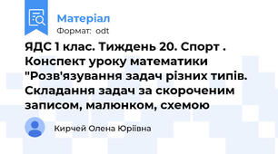 ЯДС 1 клас. Тиждень 20. Спорт . Конспект уроку математики "Розв'язування задач різних типів. Складання задач за скороченим записом, малюнком, схемою
