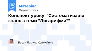 Конспект уроку  "Систематизація знань з теми "Логарифми""