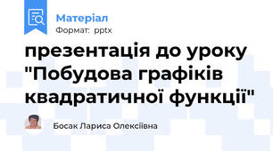 презентація до уроку "Побудова графіків квадратичної функції"