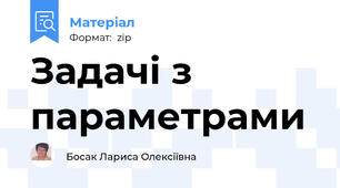 Задачі з параметрами