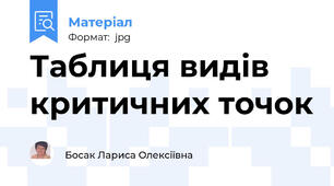 Таблиця видів критичних точок