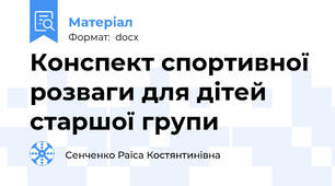 Конспект спортивної розваги для дітей старшої групи