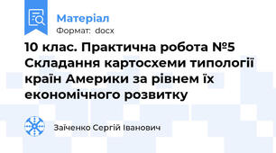 10 клас. Практична робота №5 Складання картосхеми типології країн Америки за рівнем їх економічного розвитку