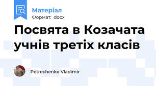 Посвята в Козачата учнів третіх класів