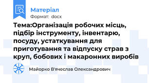 Тема:Організація робочих місць, підбір інструменту, інвентарю, посуду, устаткування для приготування та відпуску страв з круп, бобових і макаронних виробів