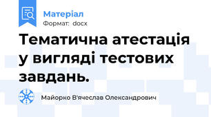 Тематична атестація у вигляді тестових завдань.