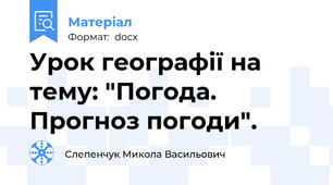 Урок географії на тему: "Погода. Прогноз погоди".