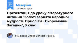 Презентація до уроку літературного читання "Золоті зернята народної мудрості. Прислів'я . Скоромовки. Загадки", 3 клас