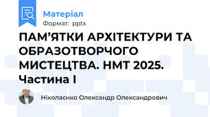 ПАМ’ЯТКИ АРХІТЕКТУРИ ТА ОБРАЗОТВОРЧОГО МИСТЕЦТВА. НМТ 2025. Частина І