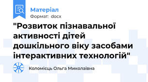 "Розвиток пізнавальної активності дітей дошкільного віку засобами інтерактивних технологій"