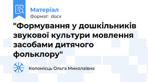 "Формування у дошкільників звукової культури мовлення засобами дитячого фольклору"
