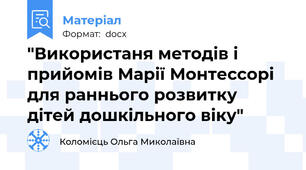"Використаня методів і прийомів Марії Монтессорі для раннього розвитку дітей дошкільного віку"