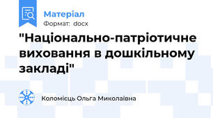 "Національно-патріотичне виховання в дошкільному закладі"
