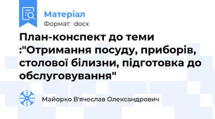 План-конспект до теми :"Отримання посуду, приборів, столової білизни, підготовка до обслуговування"