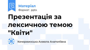 Презентація за лексичною темою "Квіти"