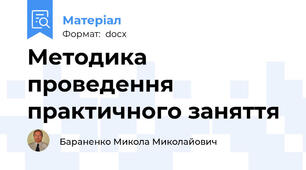 Методика проведення практичного заняття