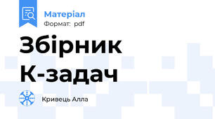 Збірник К-задач