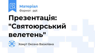 Презентація: "Святоюрський велетень"