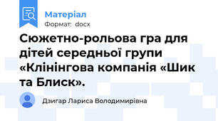 Сюжетно-рольова гра для дітей середньої групи «Клінінгова компанія «Шик та Блиск».
