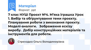 7 клас НУШ Проєкт №4. М’яка іграшка Урок 1. Вибір та обґрунтування теми проєкту. Планування роботи з виконання проєкту.  Моделі-аналоги.   Зображення ескізу виробу.  Добір конструкційних матеріалів та інструментів для роботи.