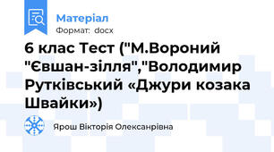 6 клас Тест ("М.Вороний "Євшан-зілля","Володимир Рутківський «Джури козака Швайки»)