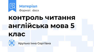 контроль читання англійська мова 5 клас
