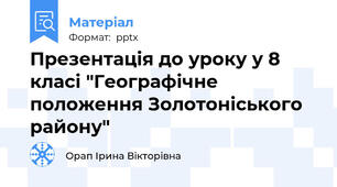 Презентація до уроку у 8 класі "Географічне положення Золотоніського району"