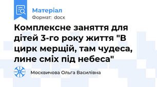 Комплексне заняття для дітей 3-го року життя "В цирк мерщій, там чудеса, лине сміх під небеса"