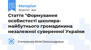 Стаття "Формування особистості школяра- майбутнього громадянина незалежної суверенної України