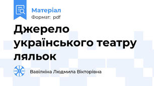Джерело українського театру ляльок