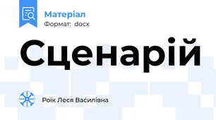 Сценарій