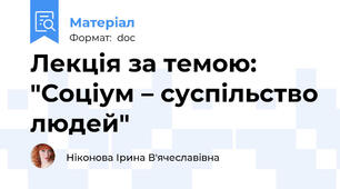 Лекція за темою: "Соціум – суспільство людей"