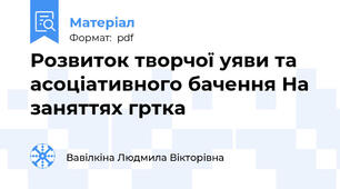 Розвиток творчої уяви та асоціативного бачення На  заняттях гртка