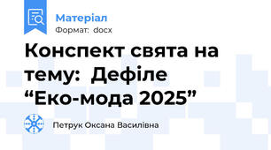 Конспект свята на тему:  Дефіле “Еко-мода 2025”