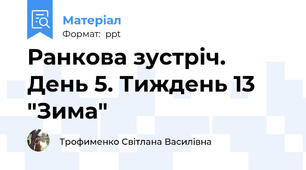 Ранкова зустріч. День 5. Тиждень 13 "Зима"