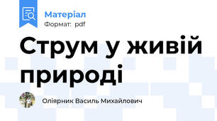 Cтрум у живій природі