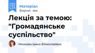 Лекція за темою: "Громадянське суспільство"