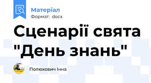Сценарії свята "День знань"