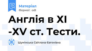 Англія в ХІ -ХV ст. Тести.