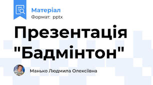 Презентація "Бадмінтон"
