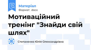 Мотиваційний тренінг "Знайди свій шлях"