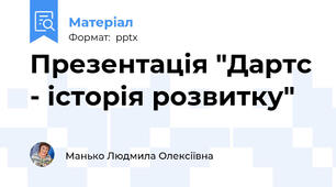 Презентація "Дартс - історія розвитку"