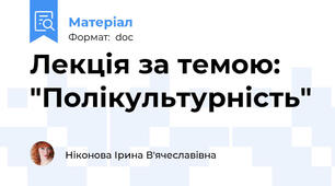 Лекція за темою: "Полікультурність"