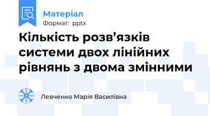 Кількість розв’язків системи двох лінійних рівнянь з двома змінними