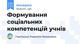 Формування соціальних компетенцій учнів