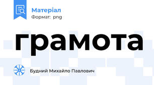 грамота