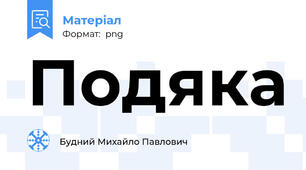Подяка