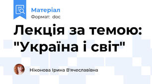 Лекція за темою: "Україна і світ"