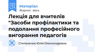 Лекція для вчителів  "Засоби профілактики та подолання професійного вигорання педагогів