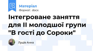 Інтегроване заняття для ІІ молодшої групи "В гості до Сороки"